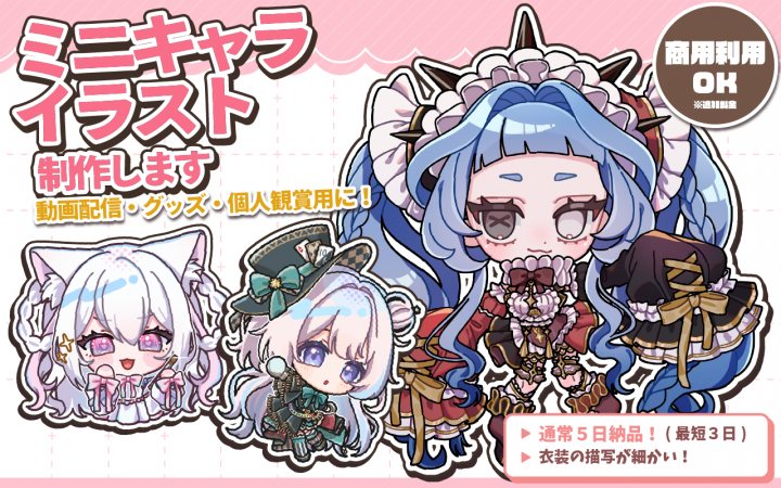 ミニキャライラスト(SD)制作します！商用利用可！グッズ・動画配信