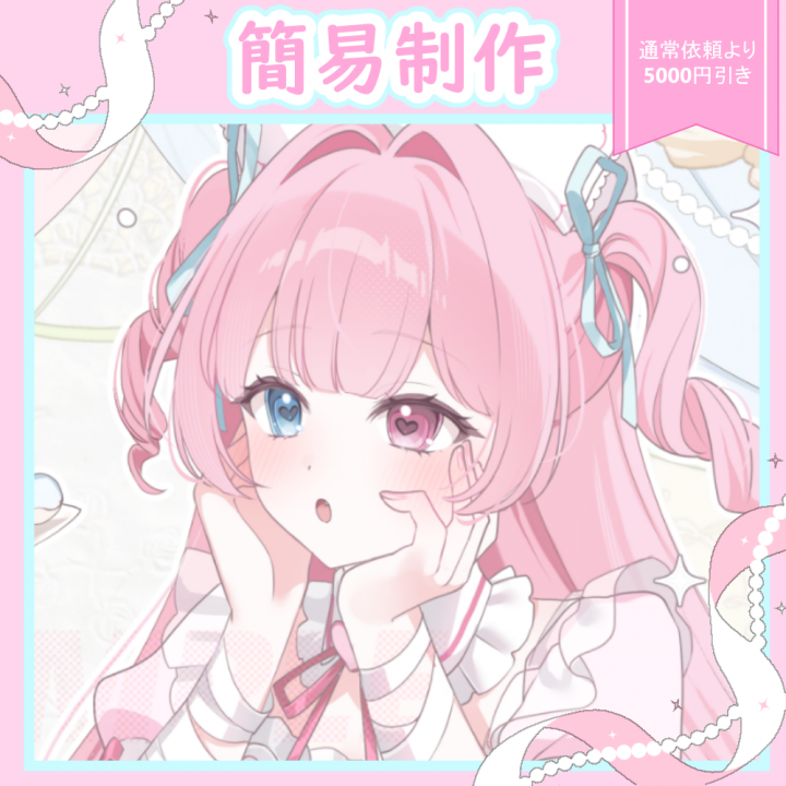 商用利用可】簡易イラスト制作ラフ提出不要で-1000円| イラスト依頼