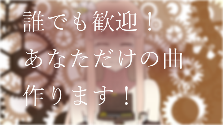 あなただけの楽曲を制作します 制作依頼！！あなただけの曲作ります！| 音楽全般 ｜つなぐ