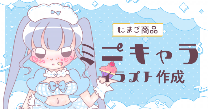 期間限定♡ミニキャライラストかわいい魔法かけちゃいます♡| イラスト