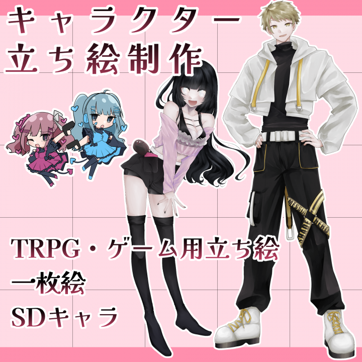 立ち絵制作TRPG立ち絵、SDキャラ、1枚絵を制作します！| イラスト依頼