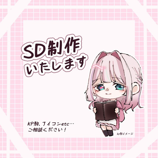 イラスト作成アイコンやその他で使えるSDイラスト作成します