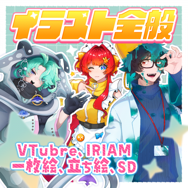 イラスト制作承ります！SD～立ち絵まで対応可能！| イラスト依頼・販売