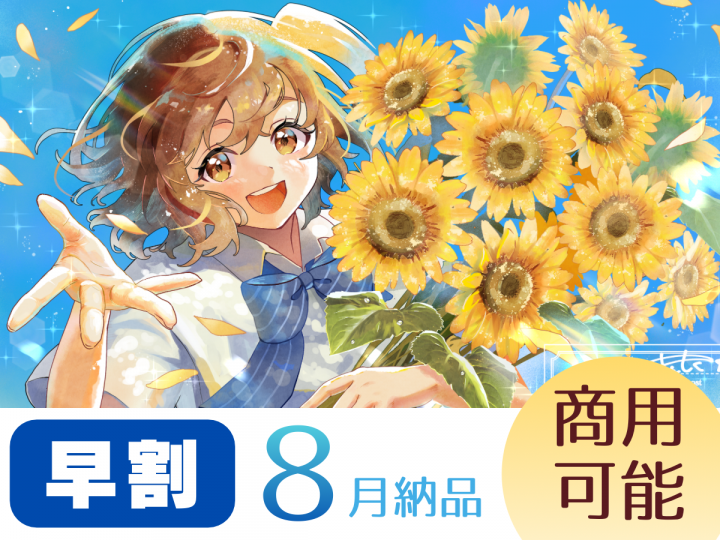 商用利用料込み】一枚絵お描きします【8月納品】周年やお誕生日、夏や