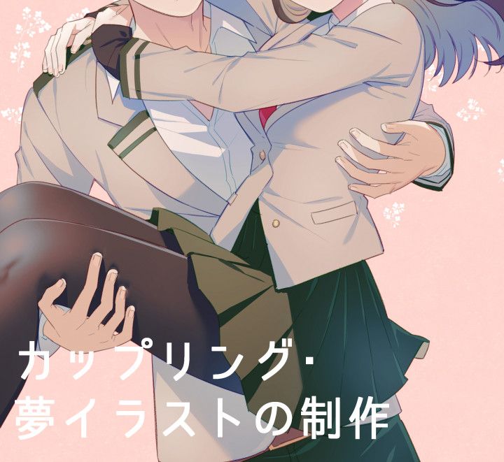 夢絵・カップリングイラスト描きますあなたのつくる世界を手助けします