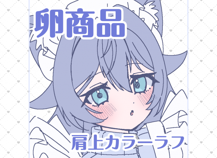卵商品】500円で肩上カラーラフ描きます！ワンコインで肩上キャララフ