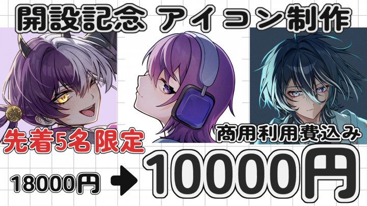 開設記念】アイコン制作受付中！【Wick対応】商用利用込み！先着5名