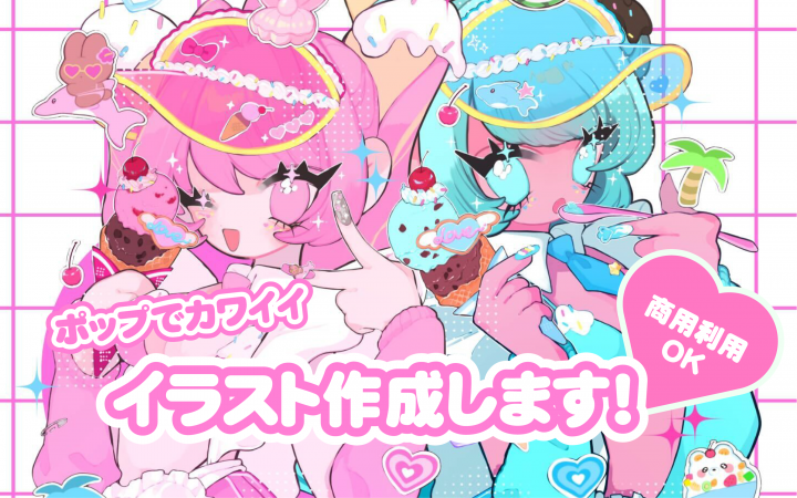 受付停止中】商用利用◎派手かわポップなイラスト描きます！アイコンや