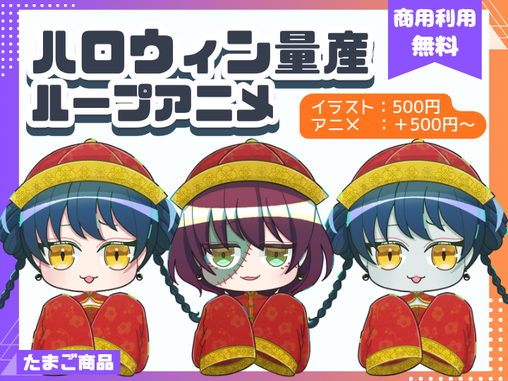 商用無料】ハロウィン量産ループアニメ♪キョンシー魔女の華やかさは