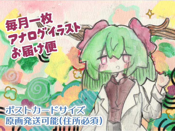 月一枚】アナログイラストおまかせお届け便ポストカードサイズの